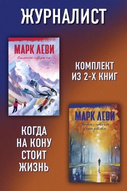Журналист: Уйти, чтобы вернуться. Сильнее страха