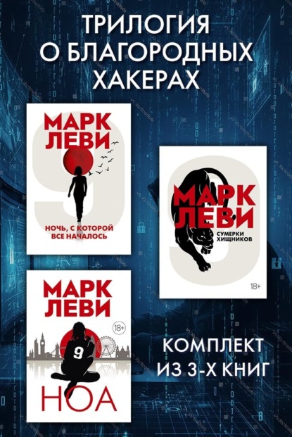 

Трилогия о благородных хакерах: Ночь, с которой все началось. Сумерки хищников. Ноа