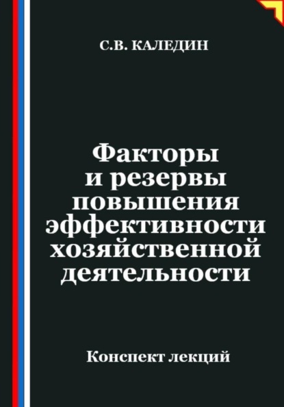 Факторы и резервы повышения эффективности хозяйственной деятельности