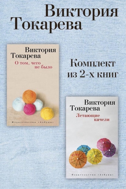 

О том, чего не было. Летающие качели. Комплект из 2-х книг