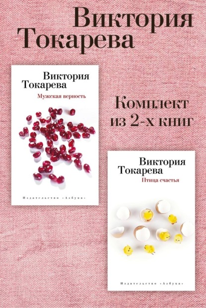 Мужская верность. Птица счастья. Комплект из 2-х книг