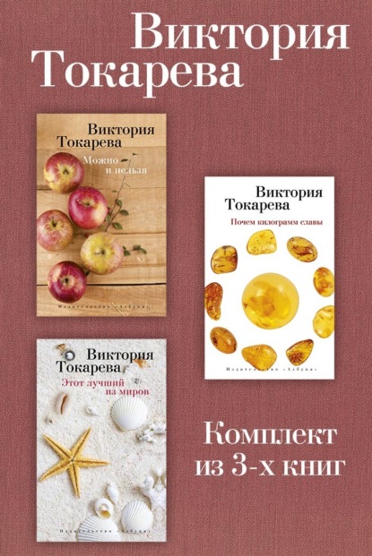 

Можно и нельзя. Почем килограмм славы. Этот лучший из миров. Комплект из 3-х книг