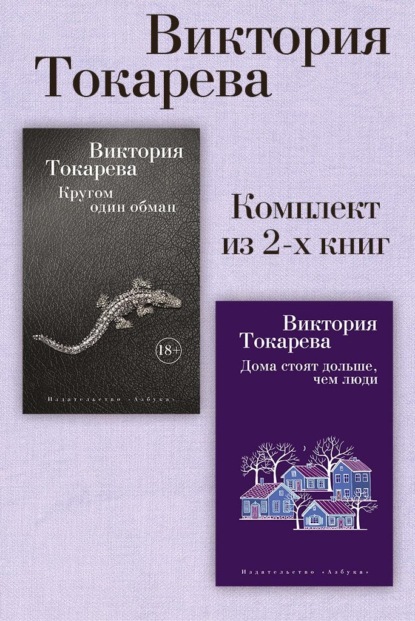 

Кругом один обман. Дома стоят дольше, чем люди. Комплект из 2-х книг