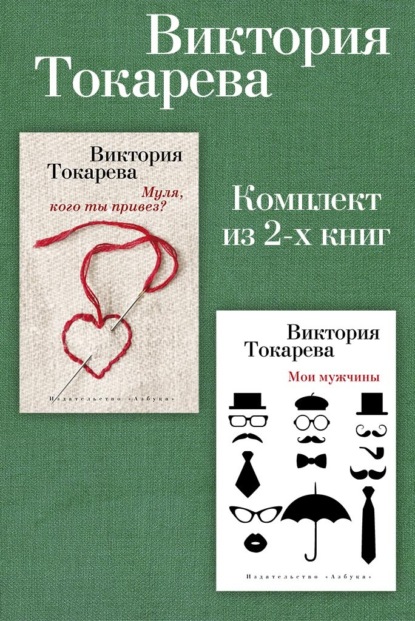 Муля, кого ты привез? Мои мужчины. Комплект из 2-х книг