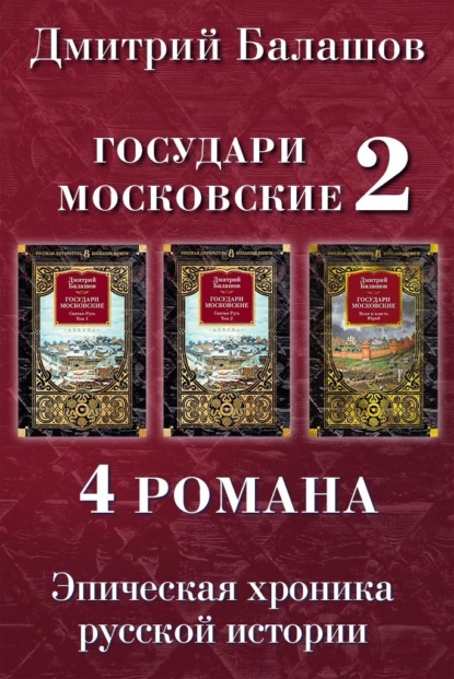 

Государи Московские 2: Святая Русь. Том 1. Святая Русь. Том 2. Воля и власть. Юрий