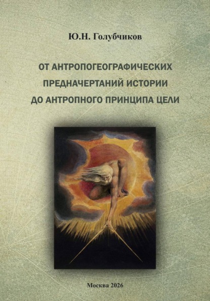 От антропогеографических  предначертаний  истории  до антропного принципа цели