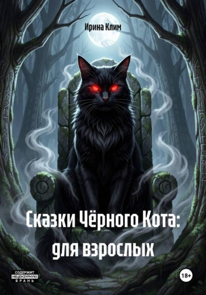 Сказки Чёрного Кота: для взрослых