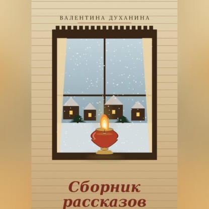 Сборник рассказов