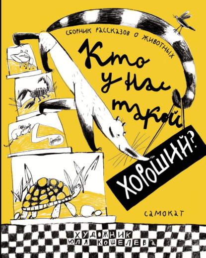 

Кто у нас такой хороший