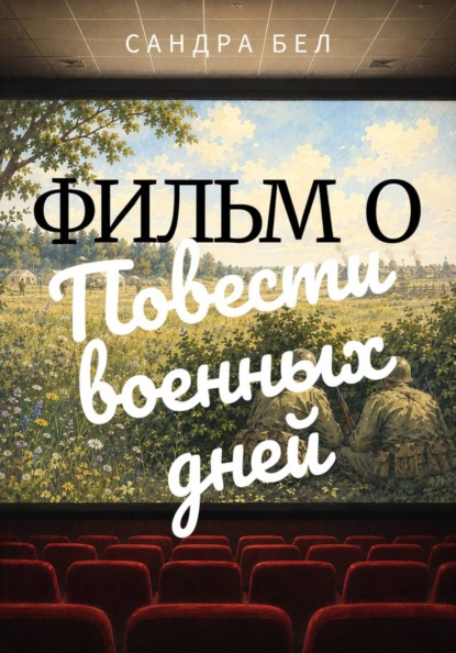 Фильм о повести военных дней