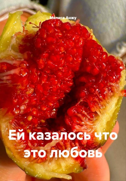 Ей казалось что это любовь