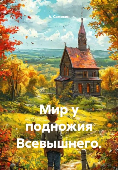 Мир у подножия Всевышнего.