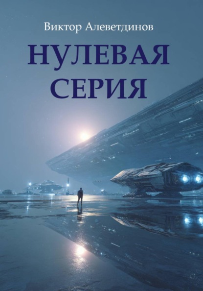 Нулевая серия