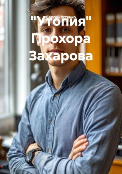 "Утопия" Прохора Захарова