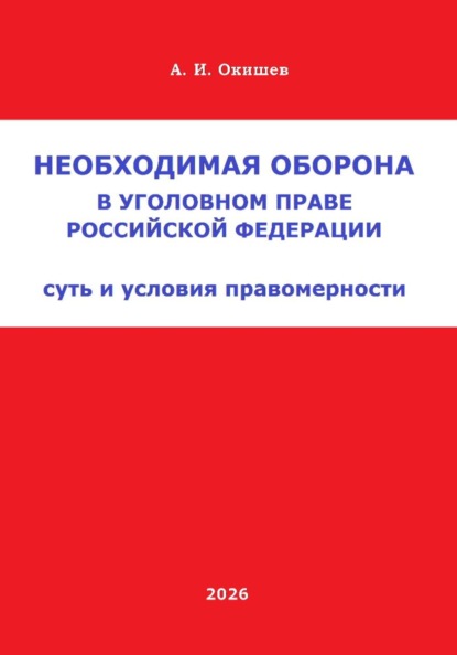 Необходимая оборона в уголовном праве Российской Федерации