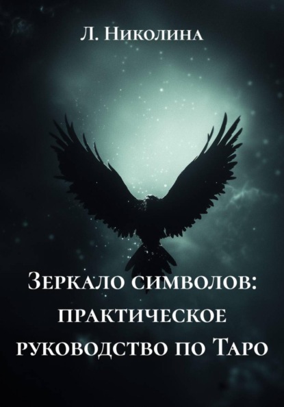 Зеркало символов: практическое руководство по Таро