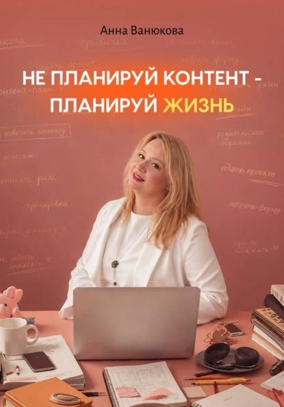 Не планируй контент — планируй жизнь
