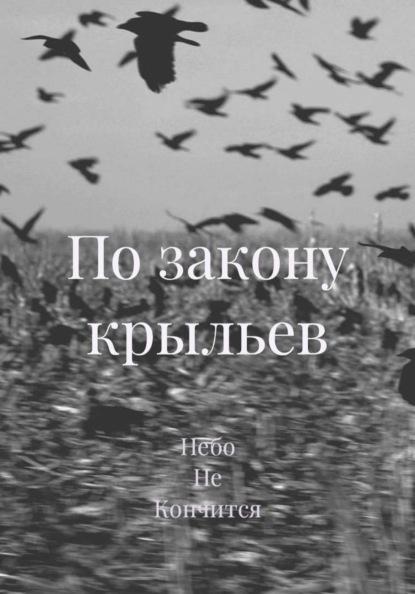По закону крыльев