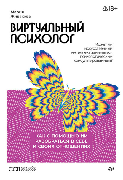 

Виртуальный психолог. Как с помощью ИИ разобраться в себе и своих отношениях