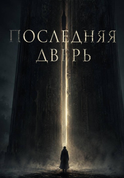 Последняя дверь