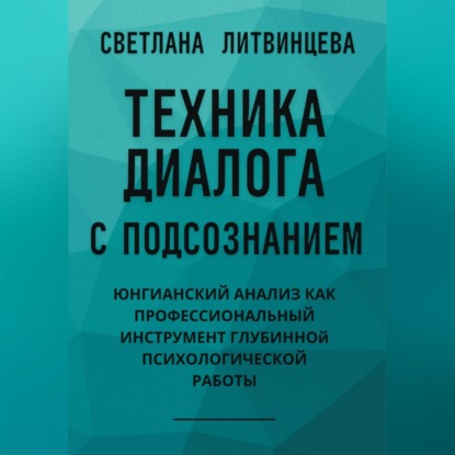 Техника диалога с подсознанием. Юнгианский анализ как профессиональный инструмент глубинной психологической работы