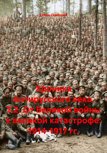 Хроника Антирусского века. Т.2. От Великой войны к великой катастрофе: 1914-1917 гг.