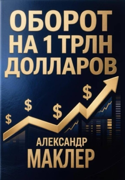 Оборот на 1 трлн долларов