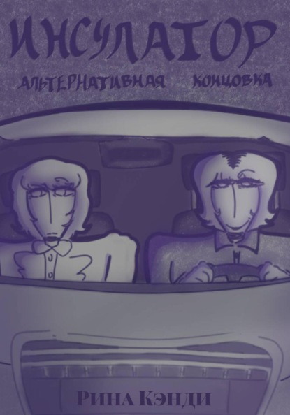 Инсулатор: альтернативная концовка