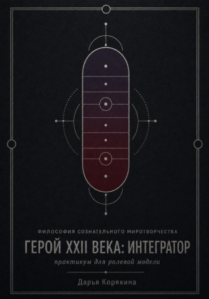 Философия сознательного миротворчества. Герой XXII века: Интегратор.  Практикум для ролевой модели