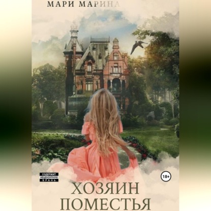 Обложка аудиокниги «Хозяин Поместья»