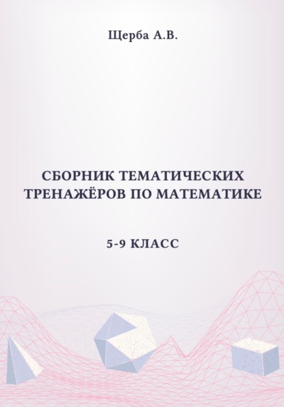 Сборник тематических тренажёров по математике. 5-9 класс. Площади сложных фигур, круга и его сектора