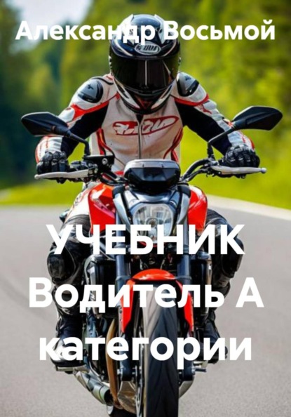 УЧЕБНИК Водитель A категории