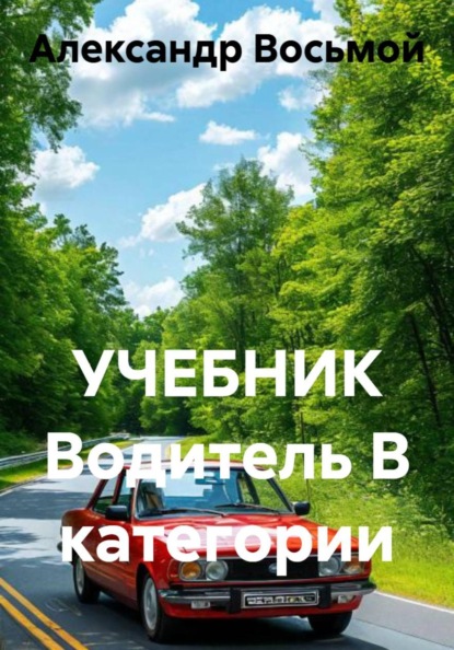 УЧЕБНИК Водитель B категории