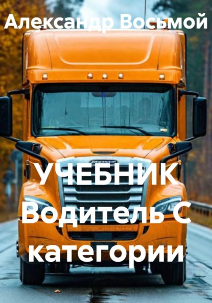 УЧЕБНИК Водитель C категории