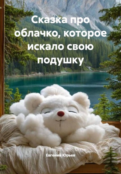 Сказка про облачко, которое искало свою подушку
