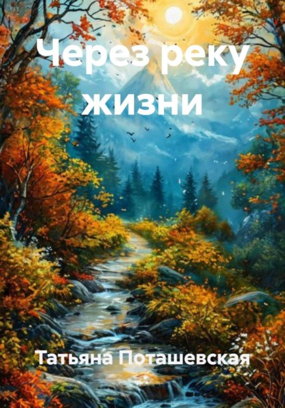Через реку жизни
