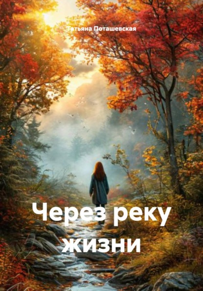 Через реку жизни