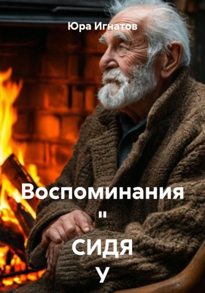 Воспоминания. Сидя у камина