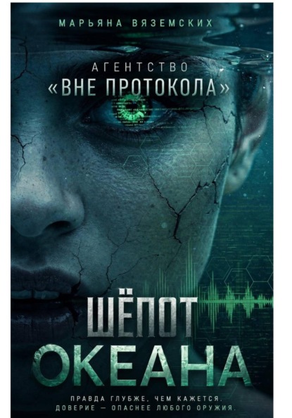 Шёпот океана.