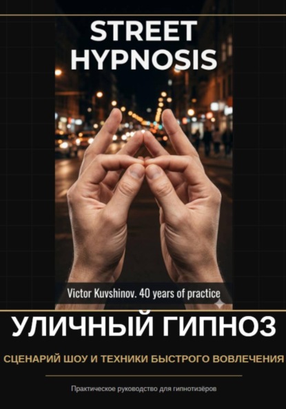 Уличный гипноз