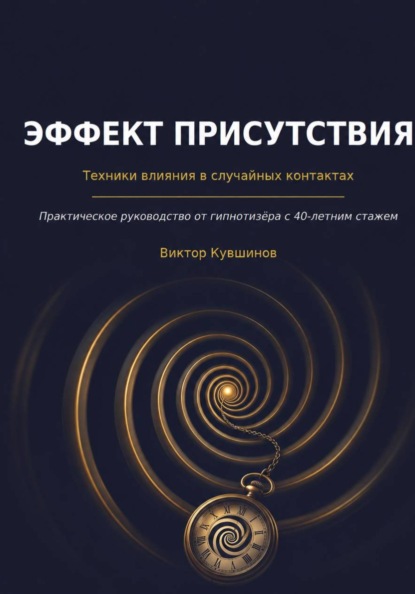 Эффект присутствия