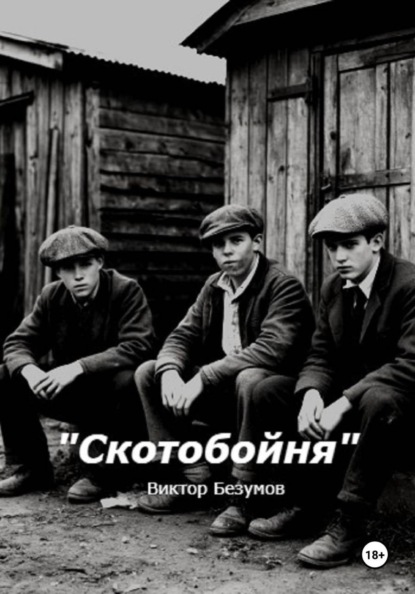 Скотобойня