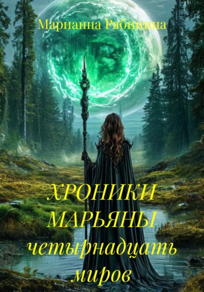 ХРОНИКИ МАРЬЯНЫ четырнадцать миров