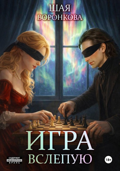 Игра вслепую