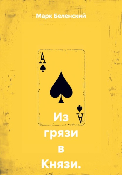 Из грязи в князи. Вступление: сделка