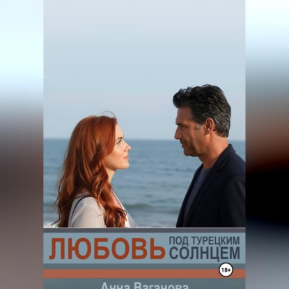 Любовь под турецким солнцем