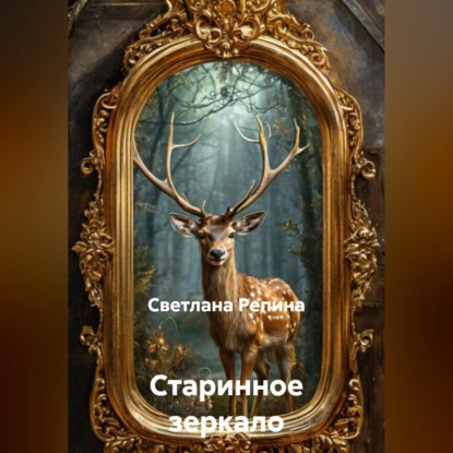 Старинное зеркало