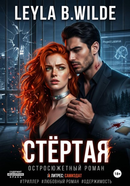 СТЁРТАЯ