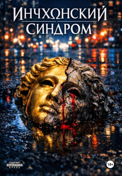 Инчхонский Синдром