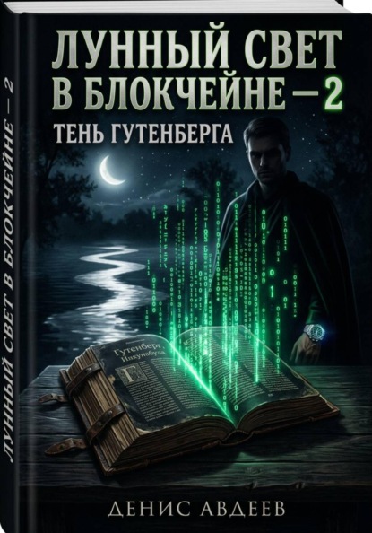 ЛУННЫЙ СВЕТ В БЛОКЧЕЙНЕ — 2 ТЕНЬ ГУТЕНБЕРГА